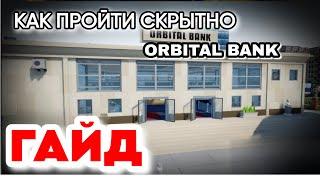 КАК ОГРАБИТЬ "ORBITAL BANK" ПО СКРЫТНОМУ в One-armed robber