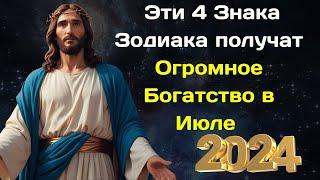 Иисус благословил Эти 4 Знака Зодиака на Огромное Богатство в Июле 2024 года