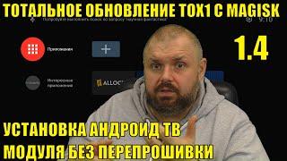 ТВ Бокс TOX1 получил тотальное  обновление 1.4 С MAGISK и установка Андроид ТВ модуля без прошивки