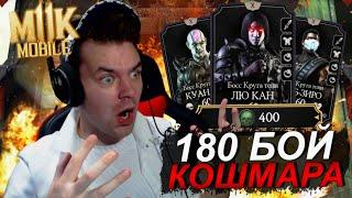 180 БОЙ КОШМАРНОЙ БАШНИ - КАК ПРОЙТИ ЛЕГКО БЕЗ ЭКИПИРОВКИ В Mortal Kombat Mobile