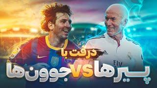 چالش درفت با بازیکنای پیر و جوان در PES 21  کی بهتره؟