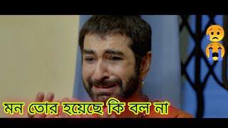 Mon tor hoyeche ki bolna  / মন তোর হয়েছে কি বলনা  । খুব দুঃখের গান