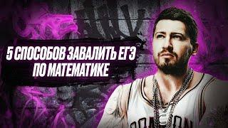 5 способов завалить ЕГЭ по математике! Как НЕ нужно делать? | 100балльный репетитор