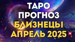 БЛИЗНЕЦЫ – ТАРО ПРОГНОЗ НА АПРЕЛЬ 2025 ОТ MARIA CAPI