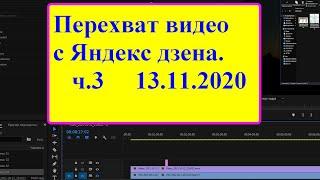 Закачка видео с Яндекс дзена. Часть 3, обновлено.