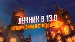 Аллоды Онлайн 13.0 : Врата Миров | ПВП гайд на Лучника | Лучший билд и статы для ПВП активностей!