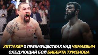 Роберт Уиттакер о преимуществах над Хамзатом Чимаевым / Следующий бой Биберта Туменова