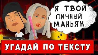 Угадай песню по тексту | Угадай песню за 10 секунд №5 | Niletto, Клава Кока, Моргенштерн, Zivert...