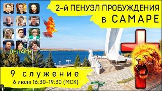 2-й Пенуэл Пробуждения в Самаре | 6 июля | 9 служение