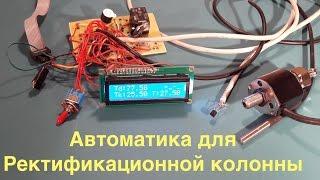 Автоматика для ректификационной колонны. Ч.1 Макет.