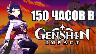 ЧЕГО Я ДОСТИГ ЗА 150 ЧАСОВ В GENSHIN IMPACT. GENSHIN IMPACT ПРОХОЖДЕНИЕ