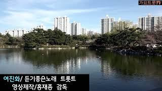 여진화    듣기좋은  트롯트   노래   영상제작 가요트롯tv  홍재종 감독 미디어주노 성남지사