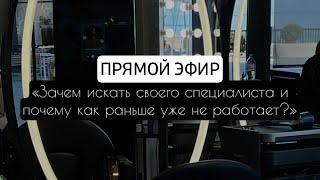 «Зачем искать своего специалиста и почему как раньше уже не работает?»