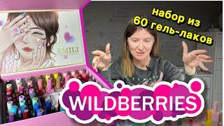 ПОКУПКИ С WILDBERRIES: НАБОР ИЗ 60 ГЕЛЬ-ЛАКОВ  БАЗОВЫЙ НАБОР ДЛЯ МАСТЕРА МАНИКЮРА