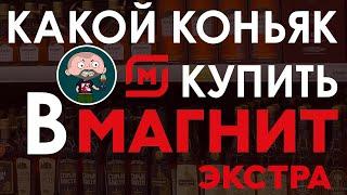 Какой коньяк купить в Магните?