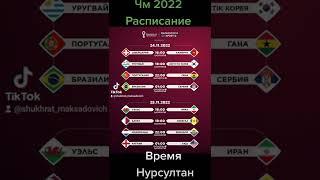 ЧM2022 Расписание.Время Астаны