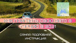 В Турцию на машине 2021. Инструкция как пригнать свою авто для длительного использования в Турции.