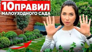 10 ПРОСТЫХ правил как сделать МАЛОУХОДНЫЙ сад