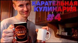 КАРАТЕЛЬНАЯ КУЛИНАРИЯ #4 НЕСКВИК НА ПИВЕ