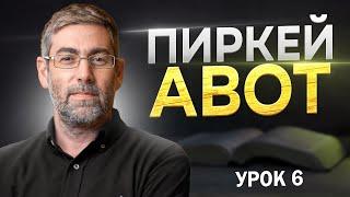 Пиркей Авот. Урок №6. Ицхак Пинтосевич. Глава 1. Мишна 6