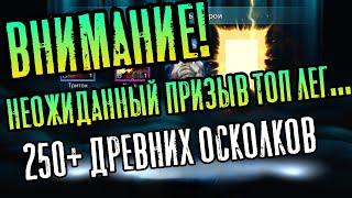 2 ТОП ЛЕГИ И КИМИ – ОТКРЫТИЕ ОСКОЛКОВ 250+ ДРЕВНИХ | RAID: SHADOW LEGENDS