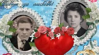 ЗОЛОТАЯ СВАДЬБА