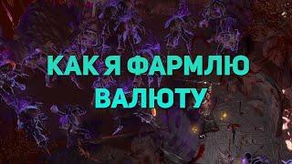 Что фармить в лиге 3.21 Горнило? Актуальна вторая половина Crucible страта фарма валюты со старта