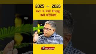 2025 - 26 भारत में होंगी विश्वयुद्ध जैसी परिस्थियाँ l #shorts #ytshorts