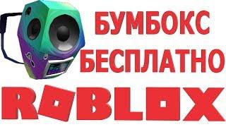 Как получить бумбокс в роблоксе бесплатно | Как получить бесплатные вещи в роблокс 2019. Ивент пицца