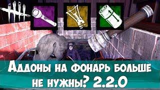 Аддоны на фонарь больше бесполезны? Тестируем батарейки + фиолетовый фонарь.  2.2.0 DBD