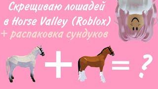  Скрещиваю лошадей в Хорс Валлей в Роблокс (Roblox Horse Valley) | #распаковка #сундук #роблокс 