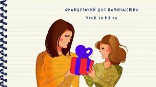 Французский для начинающих. Уровень А1. Урок 20 из 30