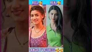 Reel vs Real Beautiful video#lovely #reel#real #dangaltv #serial#haryanvisong#cute #navyashorts#123