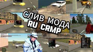 Слив мода Russia CRMP - SAMP сборка, 2024