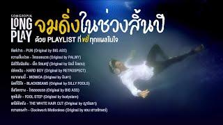 SONGTOPIA LONGPLAY: จมดิ่งในช่วงสิ้นปีด้วย PLAYLIST ที่ขยี้ทุกแผลในใจ | Vol.106