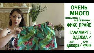 #ОЧЕНЬ #МНОГО покупок в магазинах ФИКС ПРАЙС и ГАЛАМАРТ