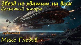 Фантастика про космос. Слушать онлайн бесплатно полностью  Часть 6