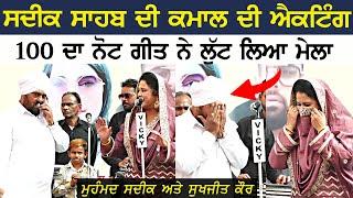 100 ਦਾ ਨੋਟ | 100 Da Note | Mohammad Sadiq & Sukhjit Kaur | 37th Amar Singh Chamkila Mela 2025