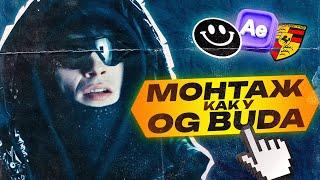 МОНТАЖ В СТИЛЕ OG BUDA | OG BUDA - ПОРШ