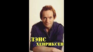 МОИ ЗВЁЗДЫ VHS ЛЭНС ХЕНРИКСЕН  ЧАСТЬ 2 (Lance Henriksen)