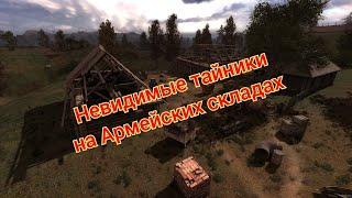 S.T.A.L.K.E.R. ОП 2.1-2.2 Невидимые тайники на Армейских складах