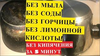 ОТМЫВАЕТ ЗА 5 минут ЛЮБУЮ ПОСУДУ!