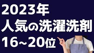 【2023】人気の洗濯洗剤16-20位！