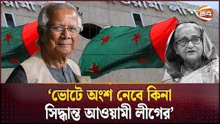 ভোটে অংশ নেবে কিনা, সিদ্ধান্ত আওয়ামী লীগের: ড. ইউনূস | Dr Muhammad Yunus | Awami League | Channel 24