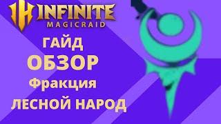 INFINITE MAGICRAID Тир Лист / Фракция: ЛЕСНОЙ НАРОД