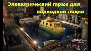 Электрический гараж для подводной лодки в RUST