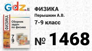 № 1468 - Физика 7-9 класс Пёрышкин сборник задач