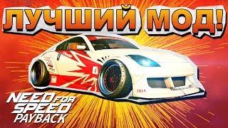 ЛУЧШИЙ МОД ДЛЯ NEED FOR SPEED PAYBACK! / Debug Mod