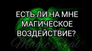 ЕСТЬ ЛИ НА МНЕ МАГИЯ? | Гадание на картах Таро