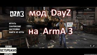 DayZ мод для Arma 3 как играть 2020